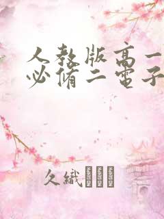 人教版高一物理必修二电子书