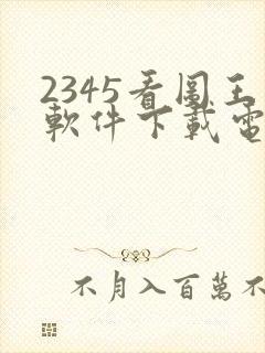 2345看图王软件下载电脑版