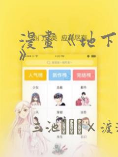 漫画《地下偶像》：结局+番外
