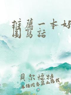 推荐一本好书看图写话