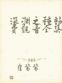 深渊之种动漫免费观看全集