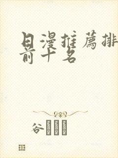 日漫推荐排行榜前十名