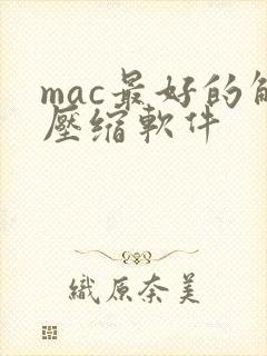 mac最好的解压缩软件