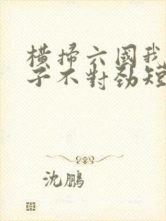 横扫六国我家娘子不对劲短剧