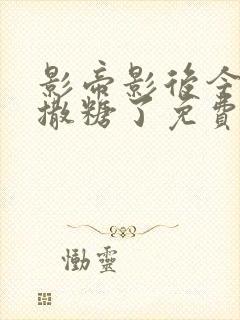 影帝影后今天又撒糖了免费阅读