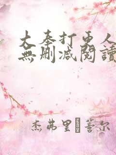 大奉打更人全文无删减阅读