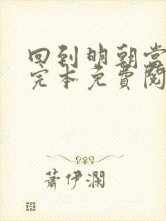 回到明朝当王爷完本免费阅读