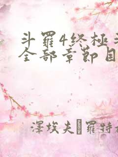 斗罗4终极斗罗全部章节目录