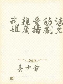 我亲爱的法医小姐广播剧免费