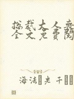 总裁大人丧偶了全文免费阅读