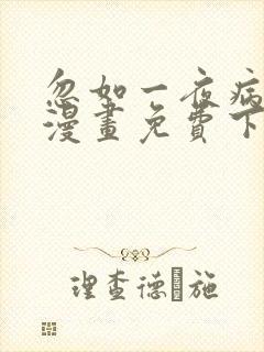 忽如一夜病娇来漫画免费下拉式土豆漫画