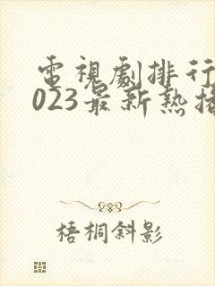 电视剧排行榜2023最新热播剧古装剧