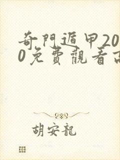 奇门遁甲2020免费观看高清完整版