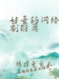 好看的网络悬疑剧推荐