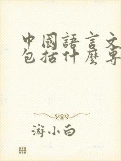 中国语言文学类包括什么专业