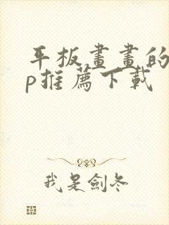 平板画画的app推荐下载