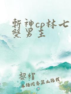 斩神cp林七夜双男主