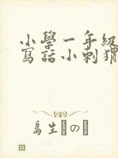 小学一年级看图写话小刺猬