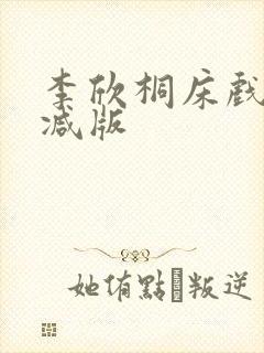 李欣桐床戏无删减版