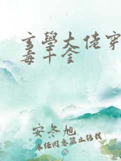 玄学大佬穿成恶毒千金