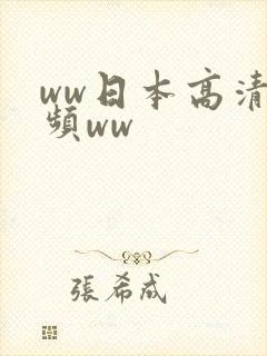 ww日本高清视频ww