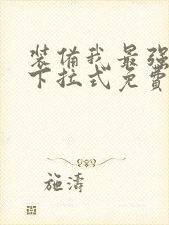 装备我最强漫画下拉式免费观看