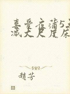 喜爱夜蒲5无删减大尺度床戏