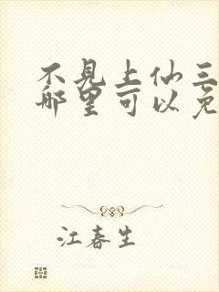 不见上仙三百年哪里可以免费阅读