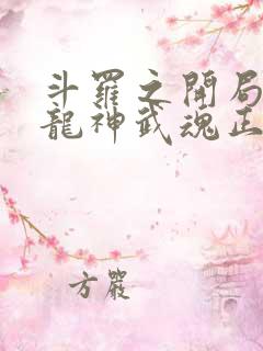 斗罗之开局签到龙神武魂正版阅读