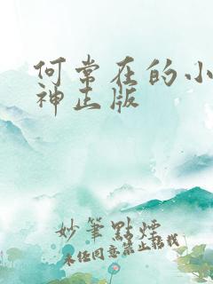 何常在的小说官神正版