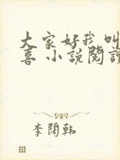 大家好我叫林小喜 小说阅读全文