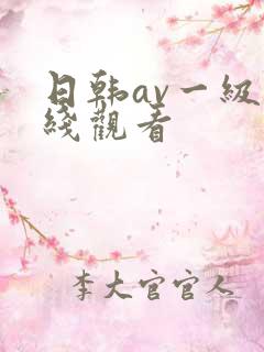 日韩av一级在线观看