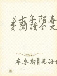 《七年陌春》免费阅读全文