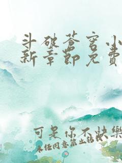 斗破苍穹小说最新章节免费阅读