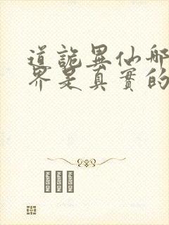 道诡异仙哪个世界是真实的
