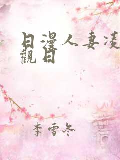 日漫人妻凌辱参观日