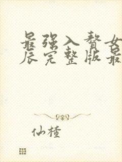 最强入赘女婿叶辰完整版最新