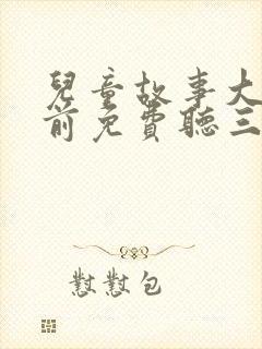 儿童故事大全睡前免费听三只小猪