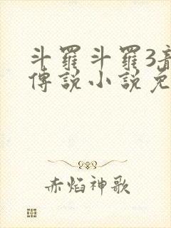 斗罗斗罗3龙王传说小说免费阅读