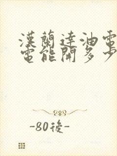 汉兰达油电混合电能开多少公里