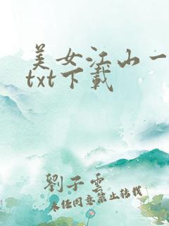 美女江山一锅煮txt下载