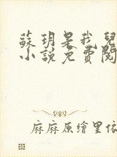 苏玥是我儿媳妇小说免费阅读