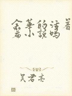 余华的活着是长篇小说吗