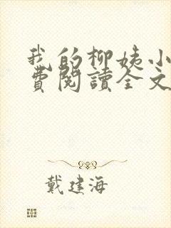 我的柳姨小说免费阅读全文