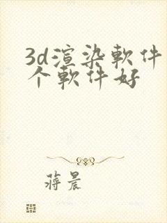 3d渲染软件哪个软件好