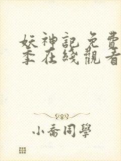 妖神记免费第七季在线观看