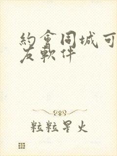 约会同城可约交友软件