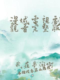 漫城电视剧免费观看完整版在线