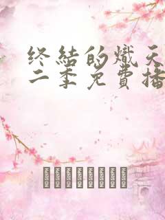 终结的炽天使第二季免费播放在线观看