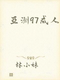 亚洲97成人网